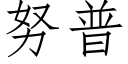 努普 (仿宋矢量字库)