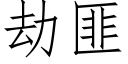 劫匪 (仿宋矢量字庫)