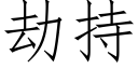 劫持 (仿宋矢量字庫)