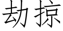 劫掠 (仿宋矢量字库)