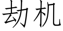 劫机 (仿宋矢量字库)