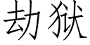 劫獄 (仿宋矢量字庫)