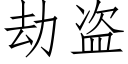 劫盜 (仿宋矢量字庫)