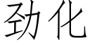 勁化 (仿宋矢量字庫)