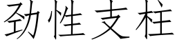 勁性支柱 (仿宋矢量字庫)