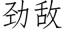 劲敌 (仿宋矢量字库)