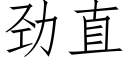 劲直 (仿宋矢量字库)