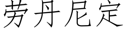 劳丹尼定 (仿宋矢量字库)