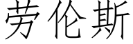 勞倫斯 (仿宋矢量字庫)