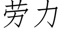 勞力 (仿宋矢量字庫)