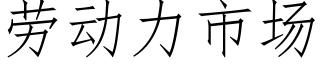 勞動力市場 (仿宋矢量字庫)