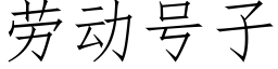 勞動号子 (仿宋矢量字庫)