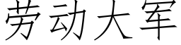 勞動大軍 (仿宋矢量字庫)