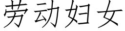 勞動婦女 (仿宋矢量字庫)