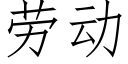 勞動 (仿宋矢量字庫)