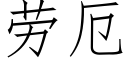 劳厄 (仿宋矢量字库)