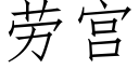 勞宮 (仿宋矢量字庫)