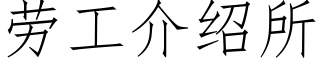 劳工介绍所 (仿宋矢量字库)