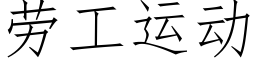 勞工運動 (仿宋矢量字庫)