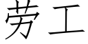 勞工 (仿宋矢量字庫)