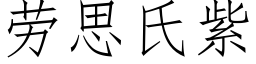 勞思氏紫 (仿宋矢量字庫)