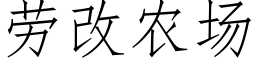 勞改農場 (仿宋矢量字庫)