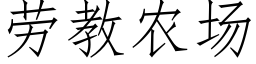 劳教农场 (仿宋矢量字库)