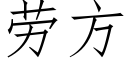 劳方 (仿宋矢量字库)