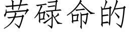 勞碌命的 (仿宋矢量字庫)