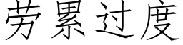 勞累過度 (仿宋矢量字庫)