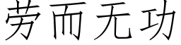 勞而無功 (仿宋矢量字庫)