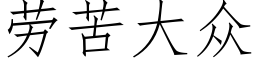 勞苦大衆 (仿宋矢量字庫)