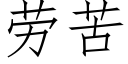 劳苦 (仿宋矢量字库)