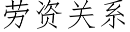 勞資關系 (仿宋矢量字庫)