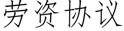 勞資協議 (仿宋矢量字庫)