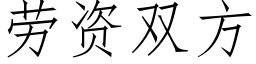 劳资双方 (仿宋矢量字库)