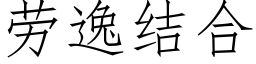 勞逸結合 (仿宋矢量字庫)