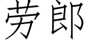 勞郎 (仿宋矢量字庫)