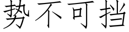 勢不可擋 (仿宋矢量字庫)