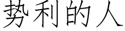 勢利的人 (仿宋矢量字庫)