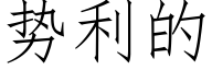 勢利的 (仿宋矢量字庫)