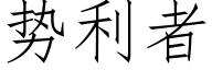 勢利者 (仿宋矢量字庫)