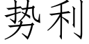 勢利 (仿宋矢量字庫)