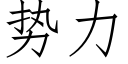 勢力 (仿宋矢量字庫)