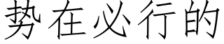 勢在必行的 (仿宋矢量字庫)