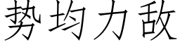 势均力敌 (仿宋矢量字库)