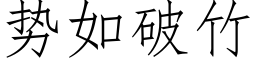 勢如破竹 (仿宋矢量字庫)