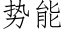 勢能 (仿宋矢量字庫)