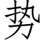 勢 (仿宋矢量字庫)