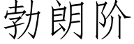 勃朗階 (仿宋矢量字庫)